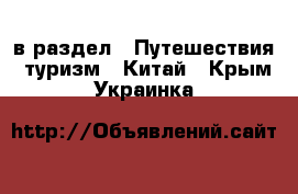  в раздел : Путешествия, туризм » Китай . Крым,Украинка